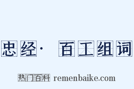 忠经·百工组词是什么意思的图片